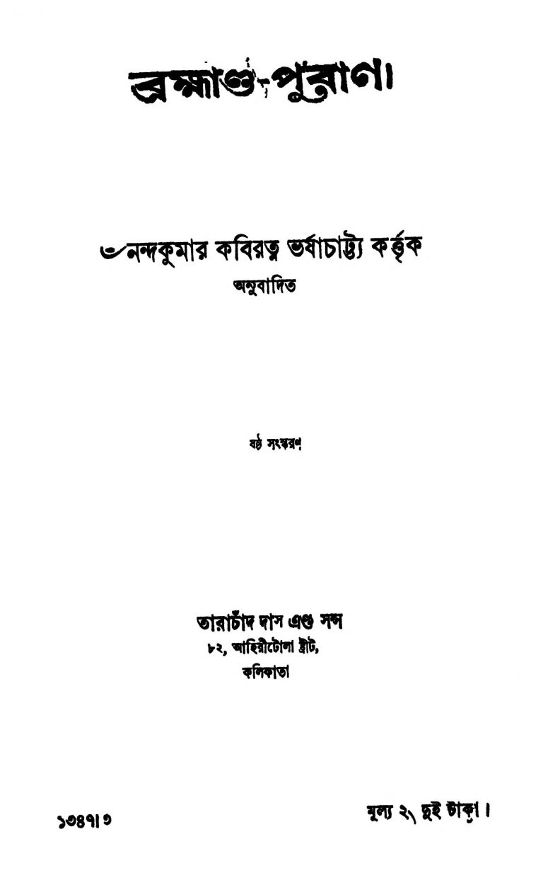 Brambhanda-puran [Ed. 6] by , Nandakumar Kabiratna Bhattachariya - নন্দকুমার কবিরত্ন ভট্টাচার্য্য