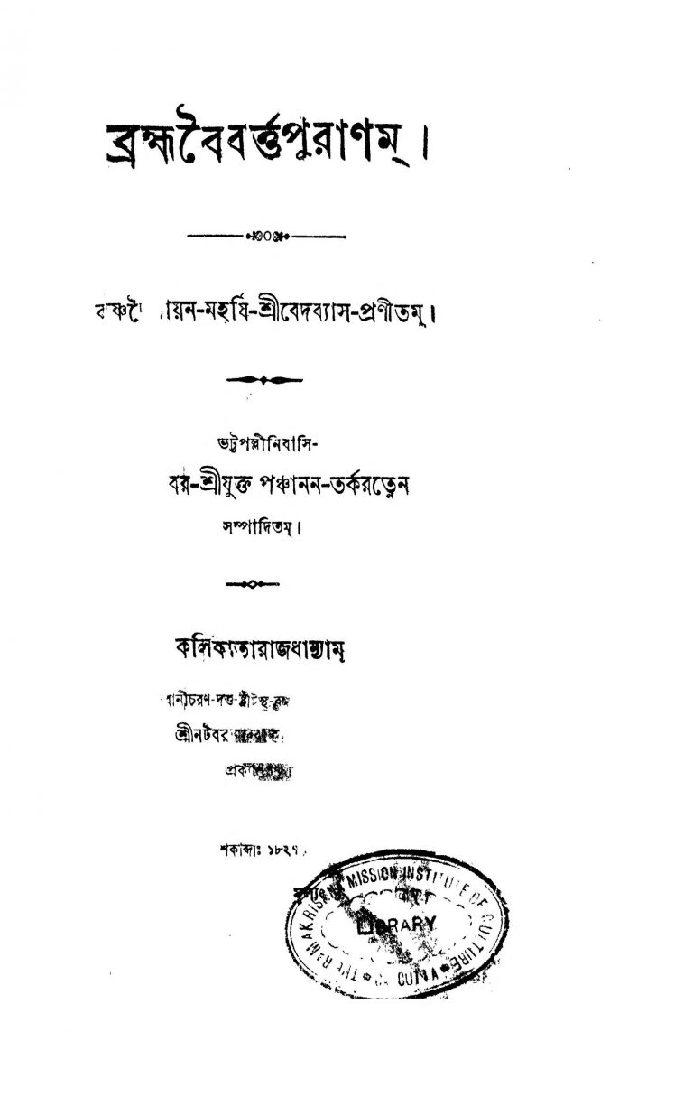 Bramha Baibarta Puranam by Krishnadwaipayan Bedabyas - কৃষ্ণদ্বৈপায়ন বেদব্যাস