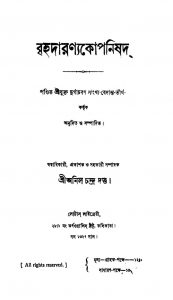 Brihadaranyak Uponishad [Vol. 8] [Pt. 8,13] by Durgacharan Sankhya Bedantatirtha - দুর্গাচরণ সাংখ্যাবেদান্ততীর্থ