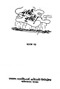 Brishti Brishti [Ed. 2] by Manoj Basu - মনোজ বসু