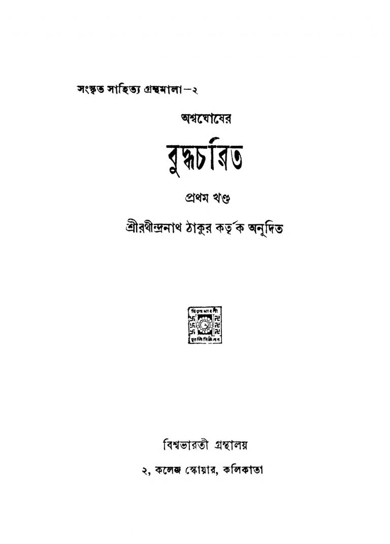 Buddhacharit [Vol. 1] by Rathindranath Tagore - রথীন্দ্রনাথ ঠাকুর