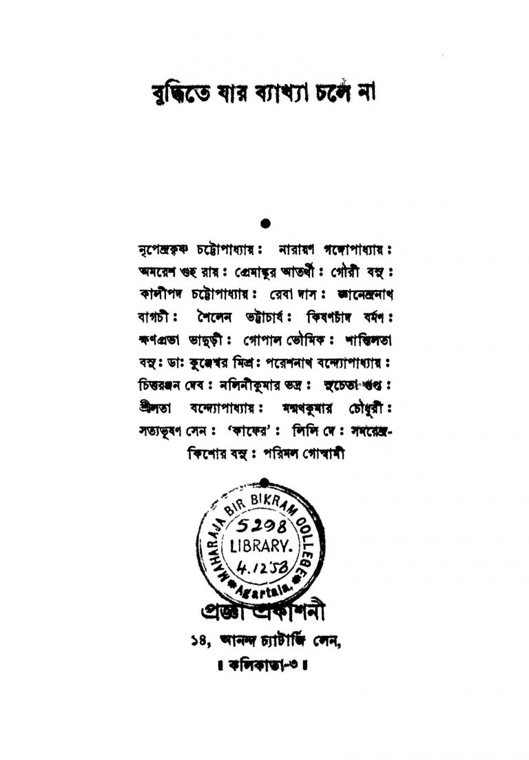 Buddhite Jaar Byakkhya Chole Na [Ed. 2] by Nripendrakrishna Chattyopadhyay - নৃপেন্দ্রকৃষ্ণ চট্টোপাধ্যায়