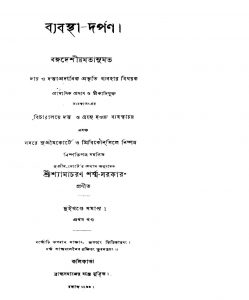 Byabastha-Darpan [Vol. 1] by Shyamacharan Sharma Sarkar - শ্যামাচরণ শর্মা সরকার