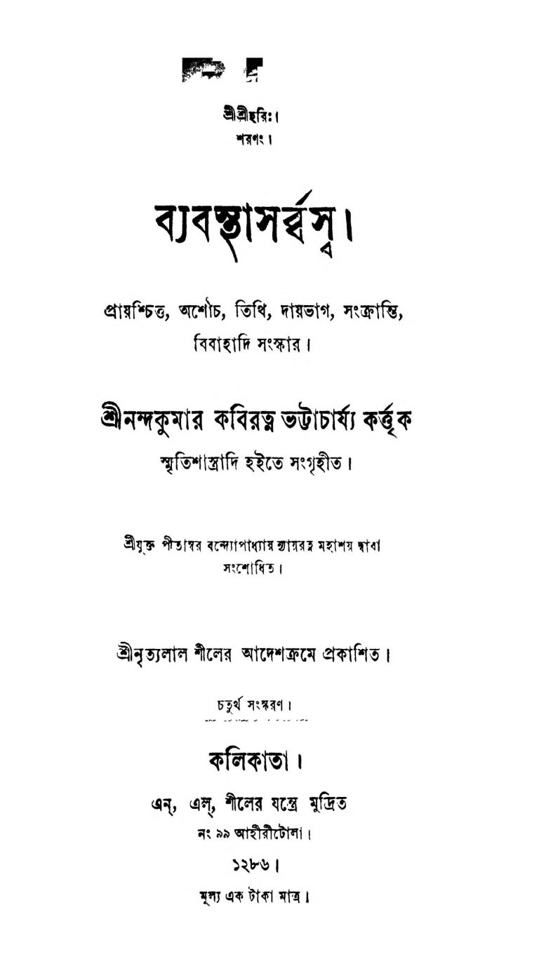 Byabasthasarbasshwa [Ed. 4] by Nandakumar Kabiratna Bhattachariya - নন্দকুমার কবিরত্ন ভট্টাচার্য্য