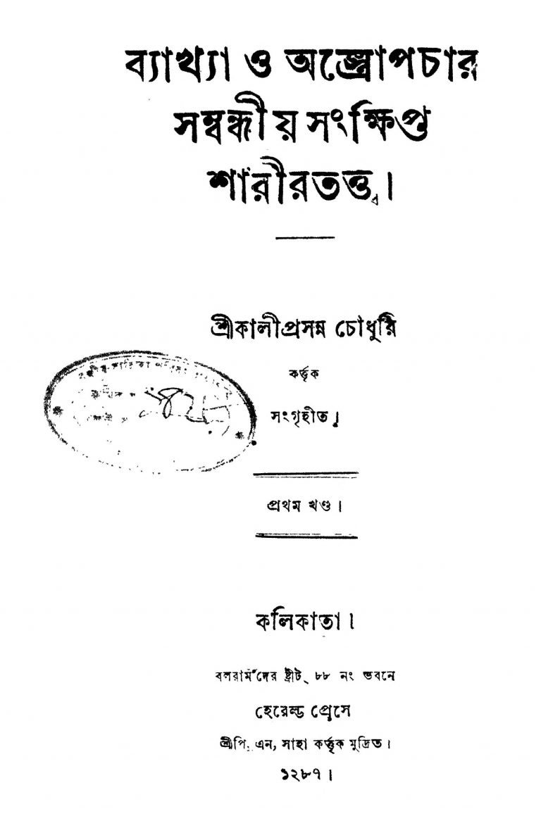 Byakhya O Astropacher Sammondhiyo Sankhipta Sharirtattwa [Vol. 1] by Kaliprasanna Chowdhury - কালীপ্রসন্ন চৌধুরী