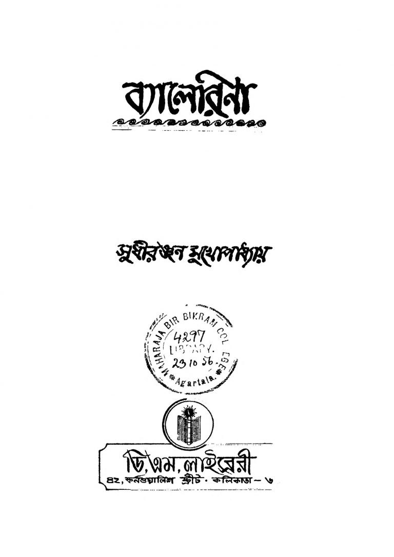 Byalerina [Ed. 1] by Sudhiranjan Mukhopadhyay - সুধীরঞ্জন মুখোপাধ্যায়