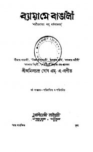Byame Bangali [Ed. 6] by Anil Chandra Ghosh - অনিলচন্দ্র ঘোষ