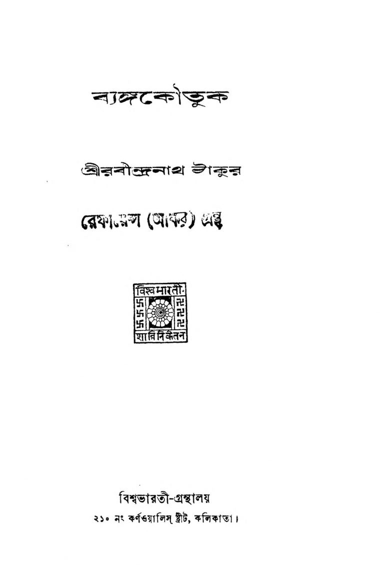 Byanga Koutuk by Rabindranath Tagore - রবীন্দ্রনাথ ঠাকুর