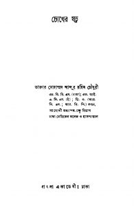 Care Of Eyes by Mohammad Abdur Rahim Chowdhury - মোহাম্মদ আব্দুর রহিম চৌধুরী