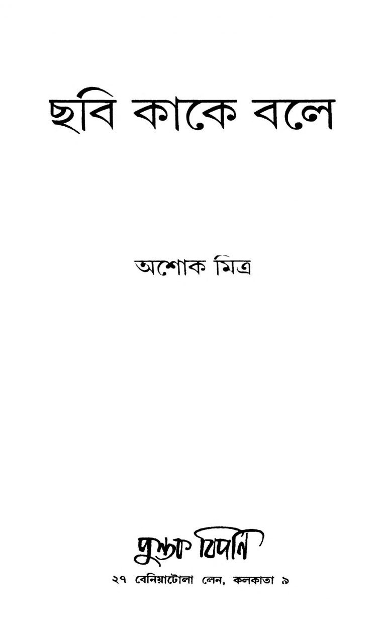 Chabi Kake Bale by Ashok Mitra - অশোক মিত্র