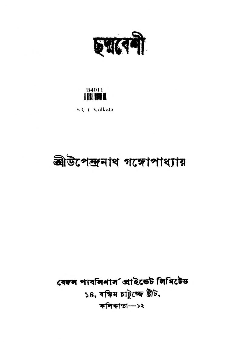 Chadmabeshi [Ed. 5] by Upendranath Gangopadhyay - উপেন্দ্রনাথ গঙ্গোপাধ্যায়