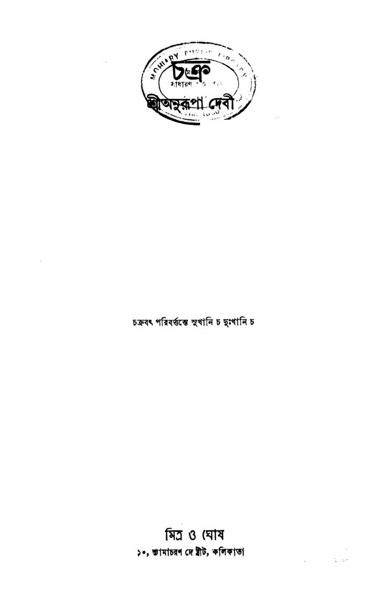 Chakra [Ed. 2] by Anurupa Devi - অনুরূপা দেবী