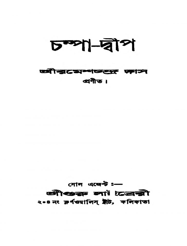 Champa-dwip [Ed. 1] by Ramesh Chandra Das - রমেশচন্দ্র দাস