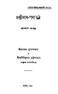 Chandidas Padabali [Vol. 1] by Harekrishna Mukhopadhyay - হরেকৃষ্ণ মুখোপাধ্যায়Sunitikumar Chattopadhyay - সুনীতিকুমার চট্টোপাধ্যায়