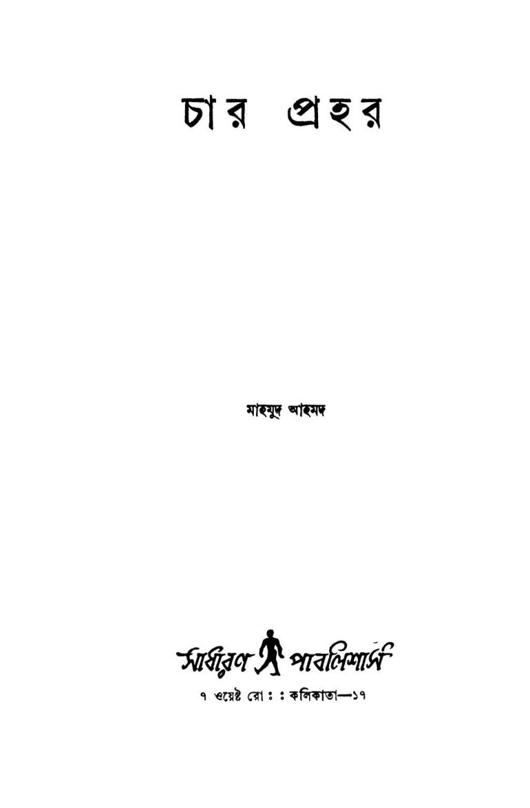 Char Prahar by Mahmud Ahmed - মাহমুদ আহমদ