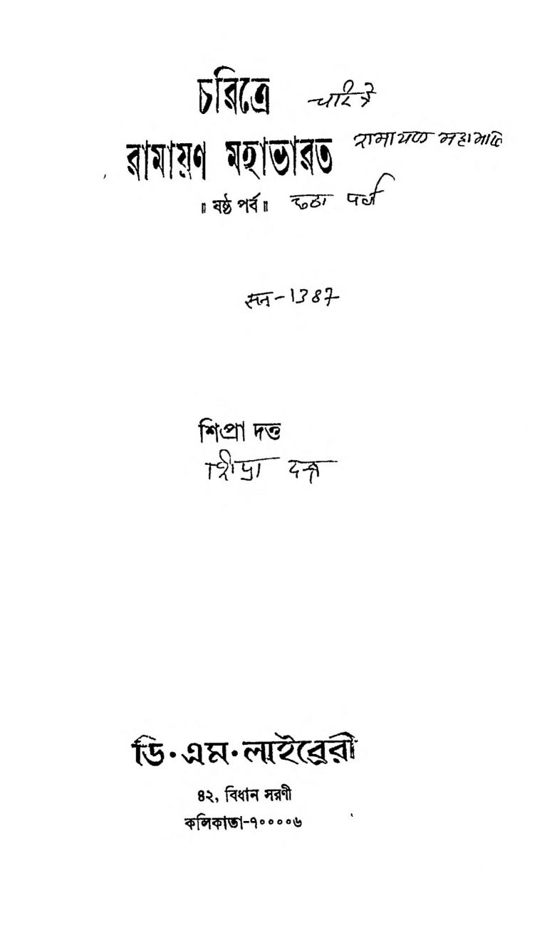 Charitre Ramayan Mahabharat [Vol. 6] by Shipra Dutta - শিপ্রা দত্ত