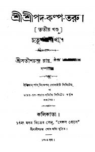 Chaturtha Shakha [Vol. 3] by Satish Chandra Roy - সতীশচন্দ্র রায়