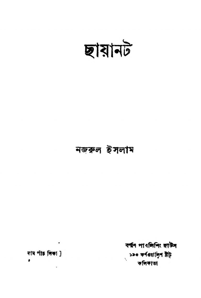 Chayanat by Kazi Nazrul Islam - কাজী নজরুল ইসলাম