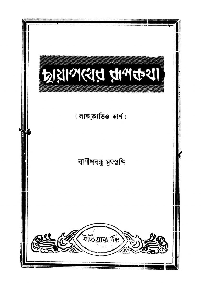 Chayapather Rupkatha by Bagish Bandhu Muthsuddi - বাগীশবন্ধু মুৎসুদ্দি