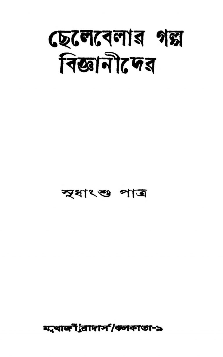 Chelebelar Galpo Bigyanider by Sudhanshu Patra - সুধাংশু পাত্র