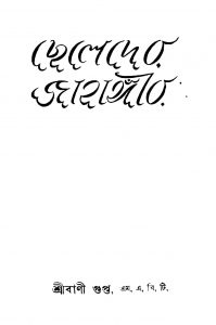 Cheleder Jahangir [Ed. 2] by Shribani Gupta - শ্রীবাণী গুপ্ত