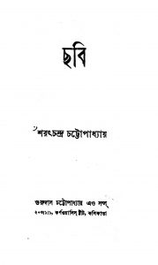 Chhabi [Ed. 8] by Sarat Chandra Chattopadhyay - শরৎচন্দ্র চট্টোপাধ্যায়
