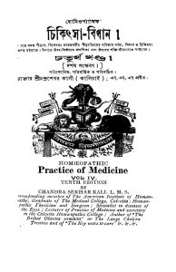 Chikitsha Bidhan [Vol. 4] [Ed. 10] by Chandrashekhar Kali - চন্দ্রশেখর কালী