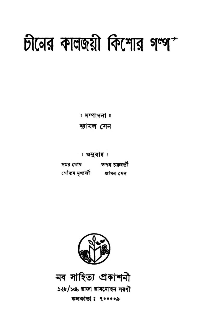 Chiner Kaljayee Kishor Galpa by Goutam Mukherjee - গৌতম মুখার্জীSamar Ghosh - সমর ঘোষShyamal Sen - শ্যামল সেনTapan Chakraborty - তপন চক্রবর্তী