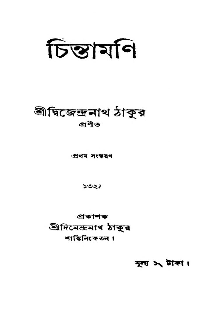 Chintamani [Ed. 1] by Dwijendranath Tagore - দ্বিজেন্দ্রনাথ ঠাকুর