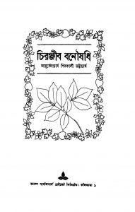 Chiranjib Banoushadhi [Vol. 1] by Shivkali Bhattacharya - শিবকালী ভট্টাচার্য