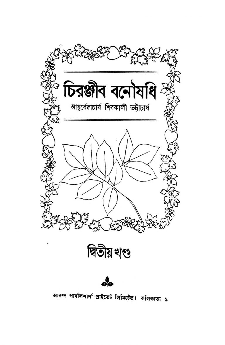 Chiranjib Banoushadhi [Vol. 2] by Shivkali Bhattacharya - শিবকালী ভট্টাচার্য