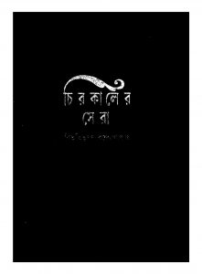 Chirokaler Sera by Bibhutibhushan Bandyopadhyay - বিভূতিভূষণ বন্দ্যোপাধ্যায়