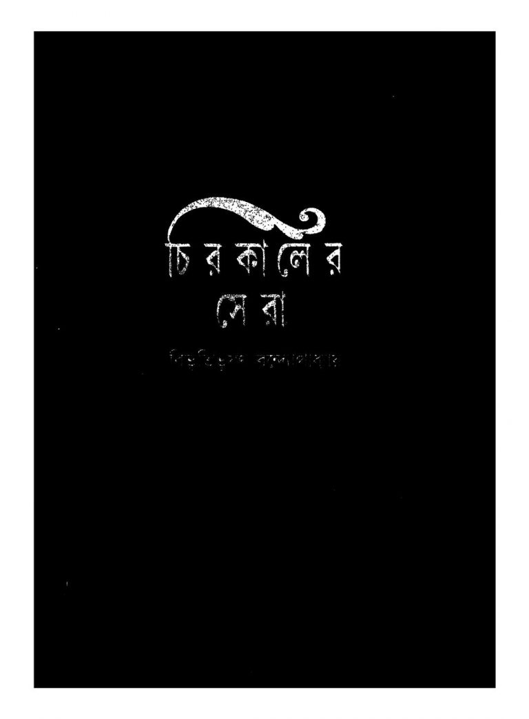 Chirokaler Sera by Bibhutibhushan Bandyopadhyay - বিভূতিভূষণ বন্দ্যোপাধ্যায়