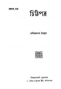 Chithipatra [Vol. 1] by Rabindranath Tagore - রবীন্দ্রনাথ ঠাকুর