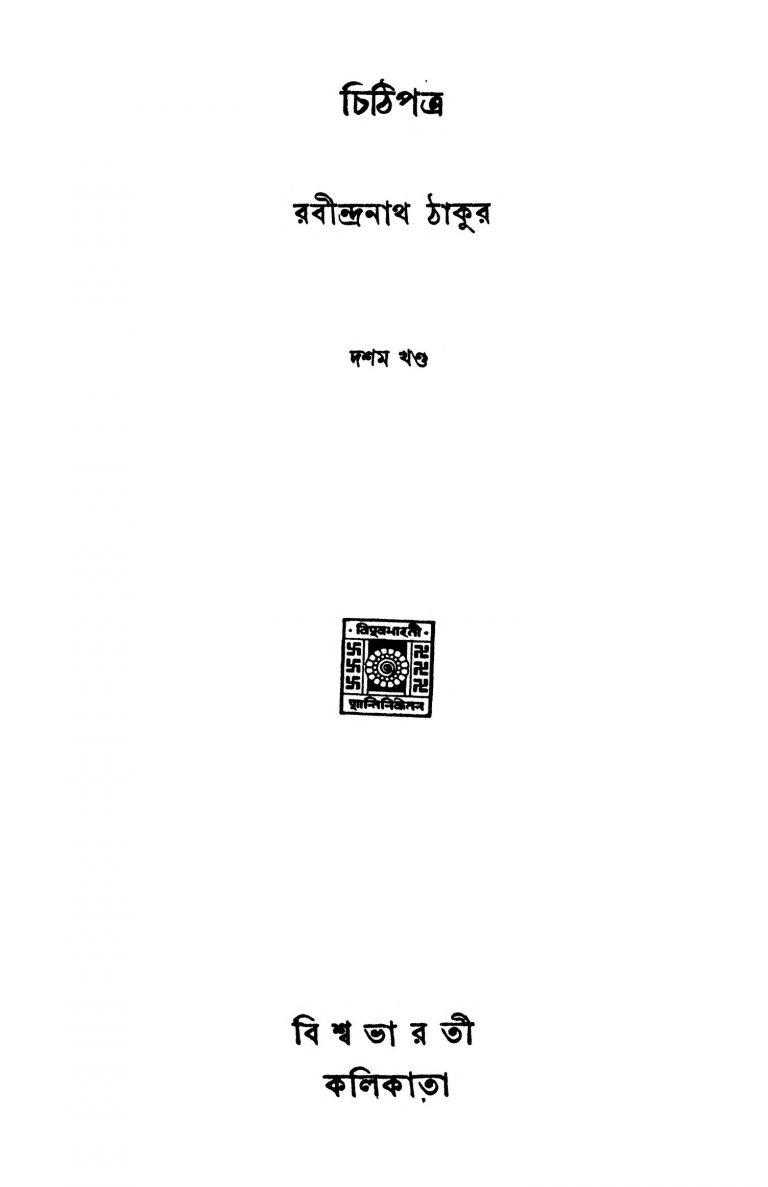 Chithipatra [Vol. 10] by Rabindranath Tagore - রবীন্দ্রনাথ ঠাকুর
