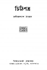 Chithipatra [Vol. 4] by Rabindranath Tagore - রবীন্দ্রনাথ ঠাকুর