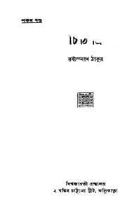 Chithipatra [Vol. 5] by Rabindranath Tagore - রবীন্দ্রনাথ ঠাকুর