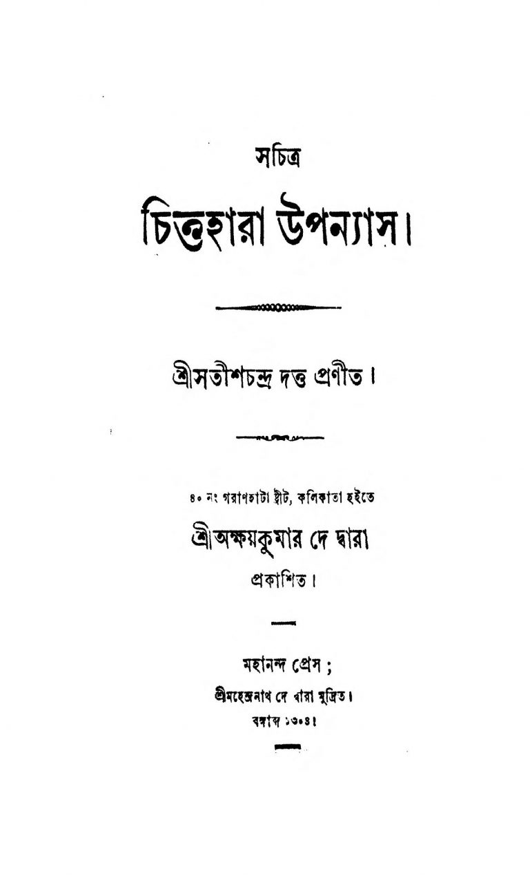 Chittahara Upanyas  by Satish Chandra Dutta - সতীশচন্দ্র দত্ত