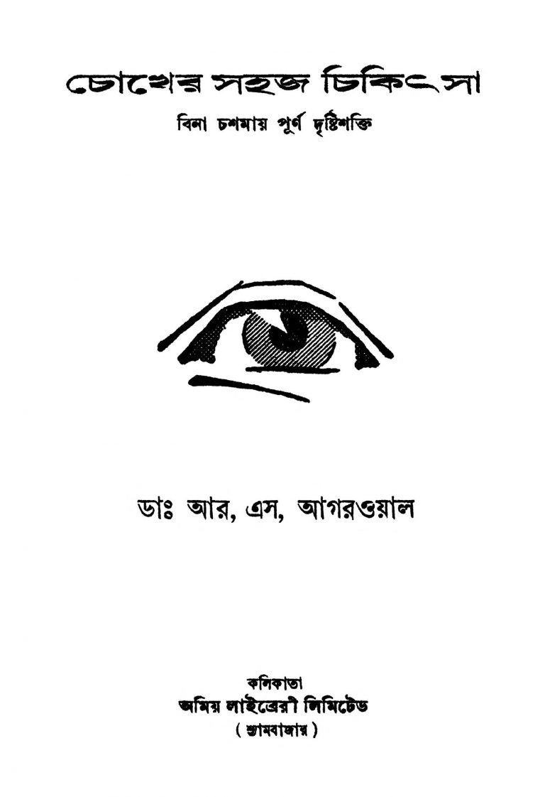 Chokher Sahaj Chikitsa [Ed. 1] by R. S. Agarwal - আর. এস. আগরওয়াল
