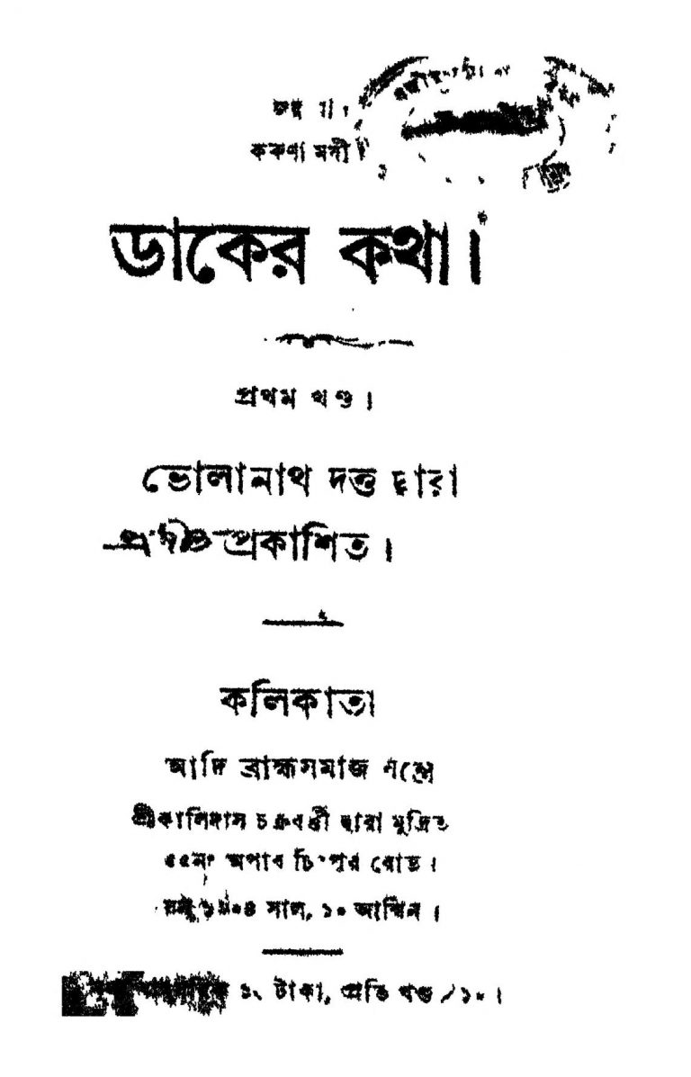Daaker Katha [Vol. 1] by Bholanath Dutta - ভোলানাথ দত্ত