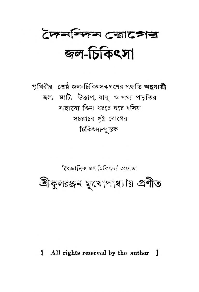 Dainandin Roger Jal-chikitsa by Kularanjan Mukhopadhyay - কুলরঞ্জন মুখোপাধ্যায়