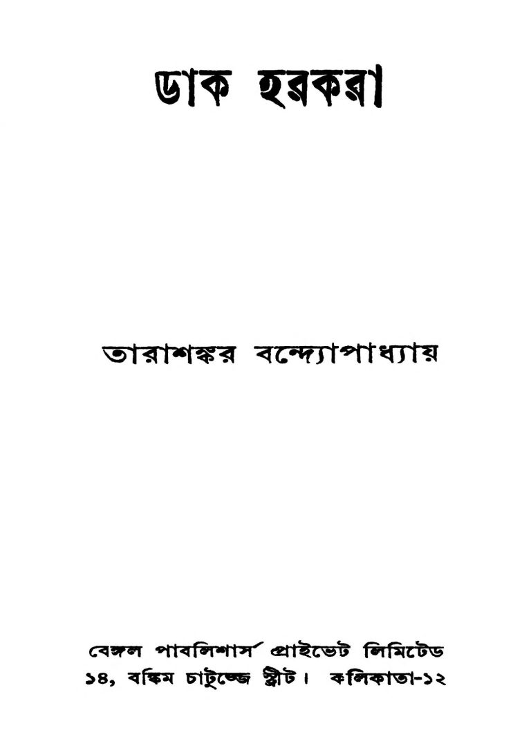 Dak Harkara [Ed. 2] by Tarashankar Bandyopadhyay - তারাশঙ্কর বন্দ্যোপাধ্যায়