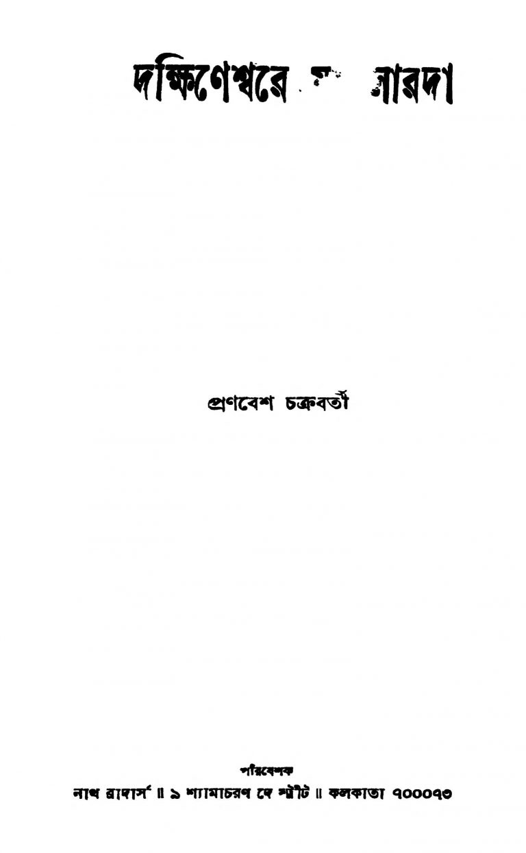 Dakshinesware Ma Sarada by Pranabesh Chakraborty - প্রণবেশ চক্রবর্তী