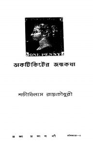 Daktikiter Janmakatha by Shachibilas Roychoudhury - শচীবিলাস রায়চৌধুরী