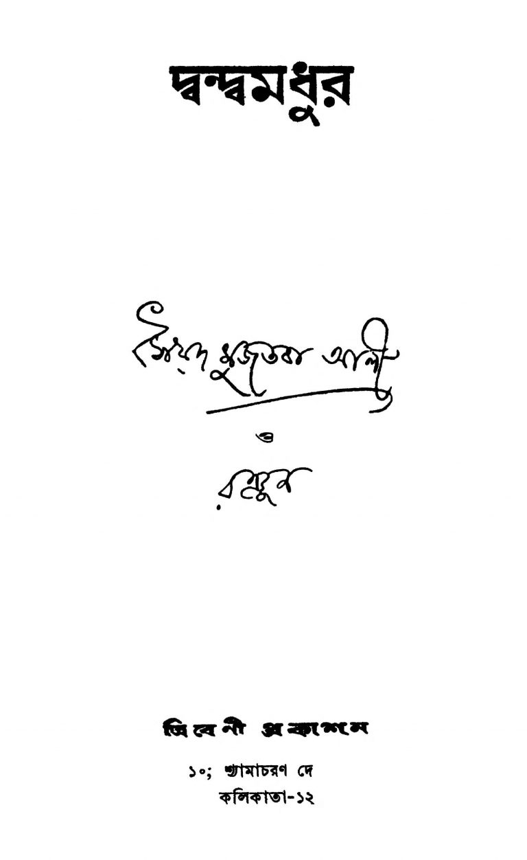 Dandwamadhur [Ed. 1] by Syed Mujtaba Ali - সৈয়দ মুজতবা আলী