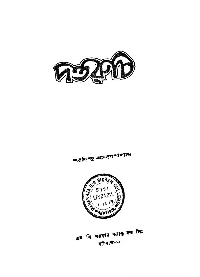 Dantaruchi [Ed. 2] by Sharadindu Bandyopadhyay - শরদিন্দু বন্দ্যোপাধ্যায়