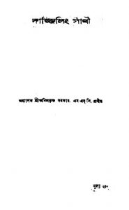Darjeeling Sathi [Ed. 2] by Anil Krishna Sarkar - অনিলকৃষ্ণ সরকার