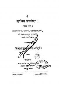 Darshanik Bramhabidya [Vol.1] by Tarakishor Sharma Chowdhury - তারাকিশোর শর্ম্মা চৌধুরী