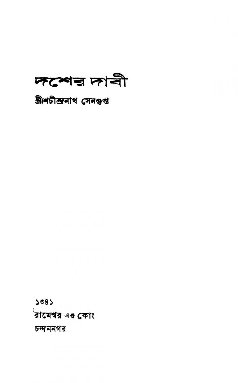 Dasher Dabi [Ed. 1] by Shachindranath Sengupta - শচীন্দ্রনাথ সেনগুপ্ত
