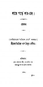 Daye Pore Dar-groha by Jyotirindranath Tagore - জ্যোতিরিন্দ্রনাথ ঠাকুর